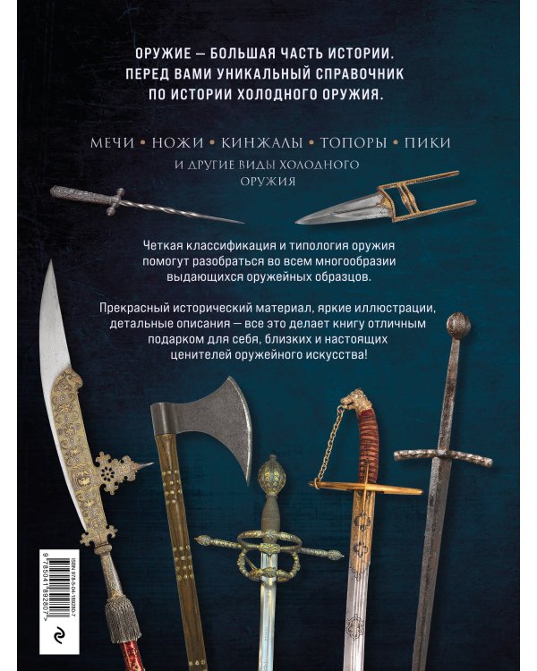 Холодное оружие мира. 3-е издание