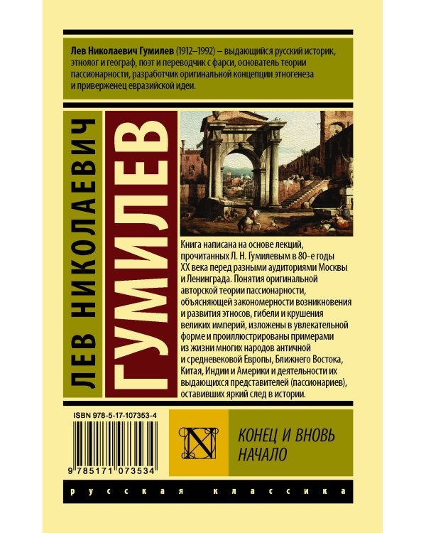 Конец и вновь начало