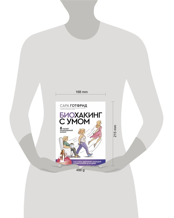 Биохакинг с умом: 8 граней полноценной жизни. Как стать здоровой, молодой и энергичной за 40 дней