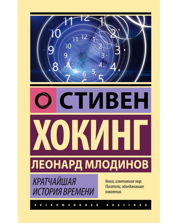 Стивен Хокинг. Лучшее. Наука о Вселенной со Стивеном Хокингом в покетах