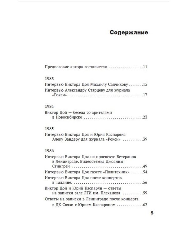 Виктор Цой. Своими словами. Книга интервью. 1983-1990