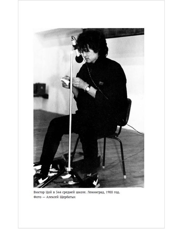 Виктор Цой. Своими словами. Книга интервью. 1983-1990