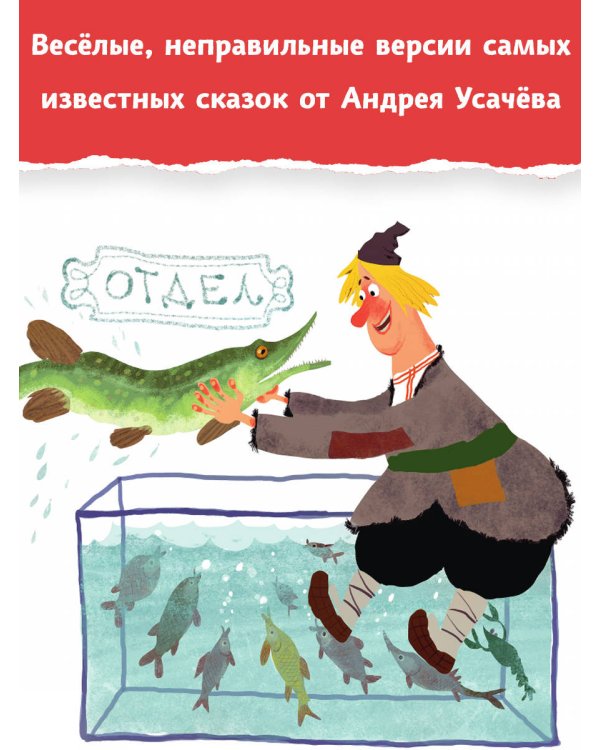 Хулиганские стихи и неправильные сказки