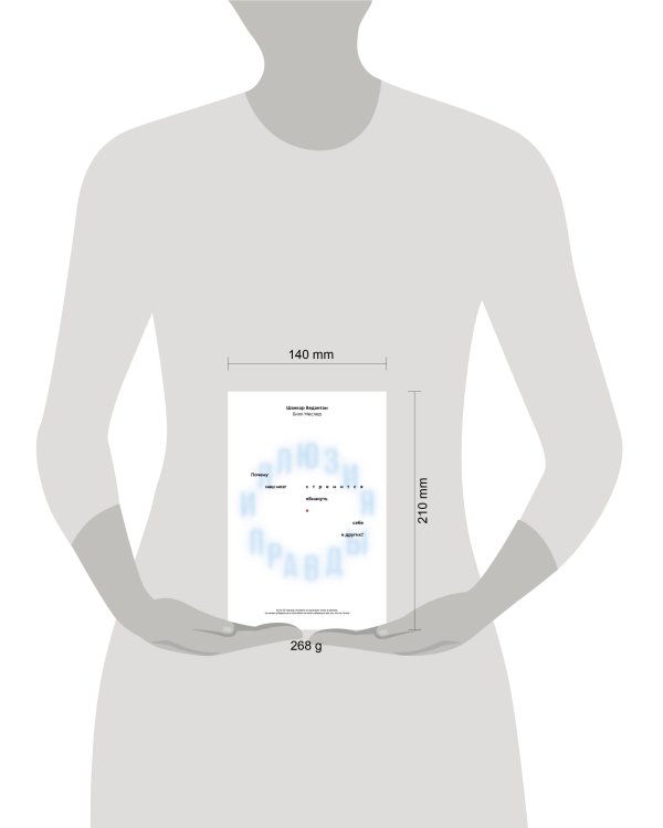 Иллюзия правды. Почему наш мозг стремится обмануть себя и других?