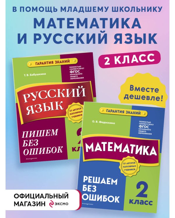 Комплект из 2 книг. Математика и Русский язык 2 класс