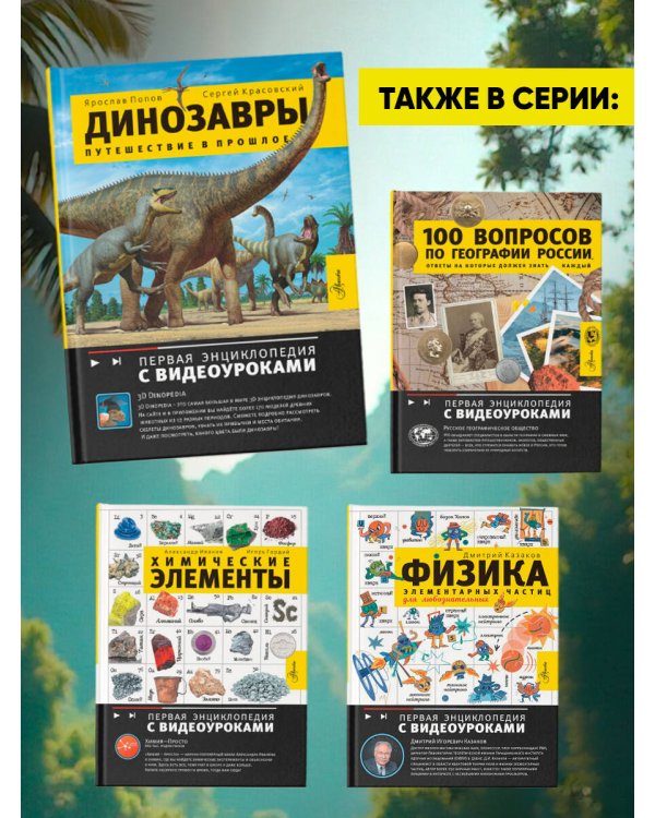 Динозавры. Путешествие в прошлое