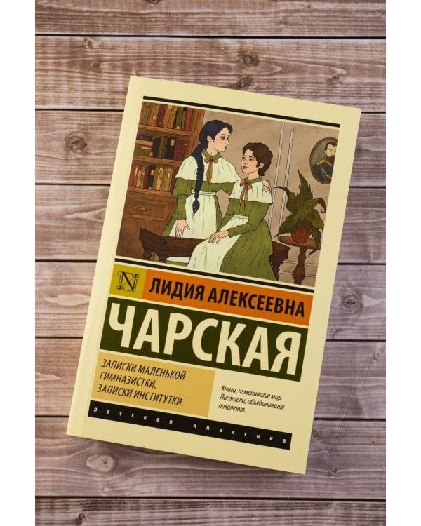 Записки маленькой гимназистки. Записки институтки