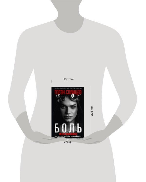 Боль. Изгнание, или Вниз по лестнице, ведущей вверх