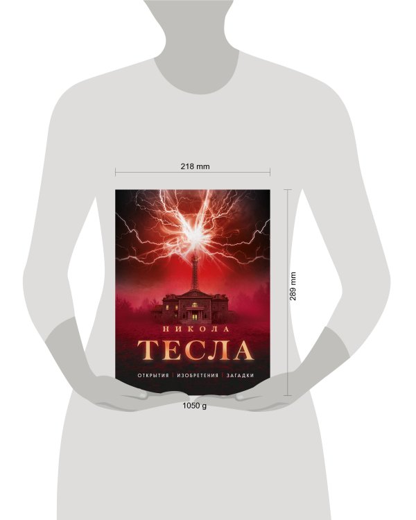 Никола Тесла. Открытия, изобретения, загадки