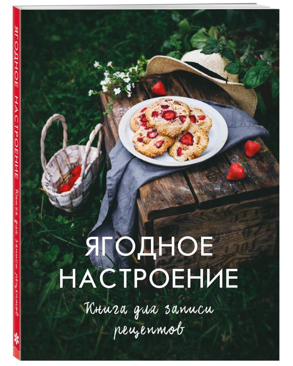 Ягодное настроение. Книга для записи рецептов