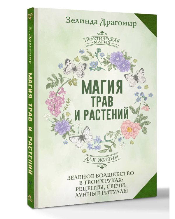 Магия трав и растений. Зеленое волшебство в твоих руках: рецепты, свечи, лунные ритуалы