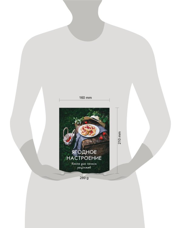 Ягодное настроение. Книга для записи рецептов