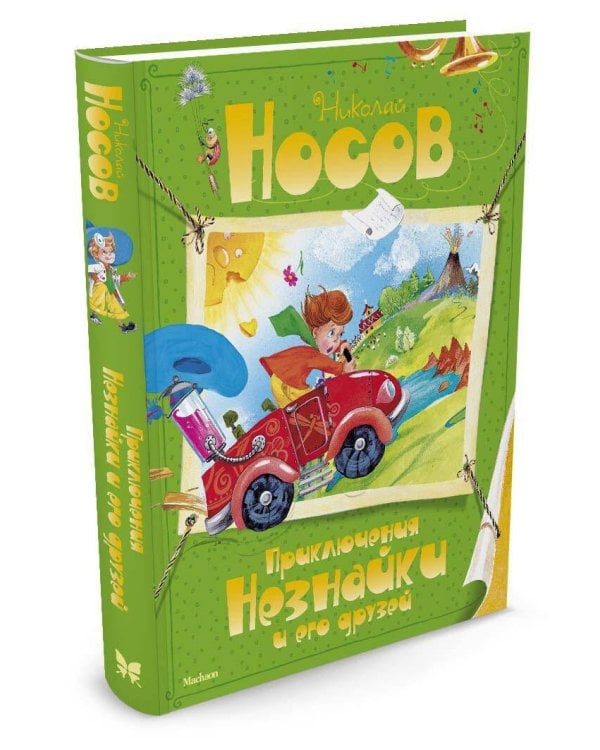 Приключения Незнайки и его друзей