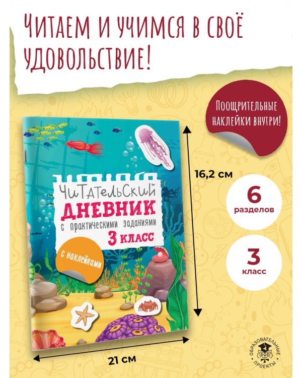 Читательский дневник с заданиями и наклейками 3 класс