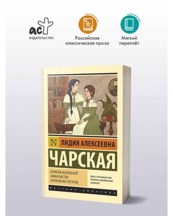 Записки маленькой гимназистки. Записки институтки