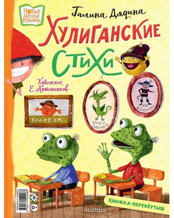 Хулиганские стихи и неправильные сказки