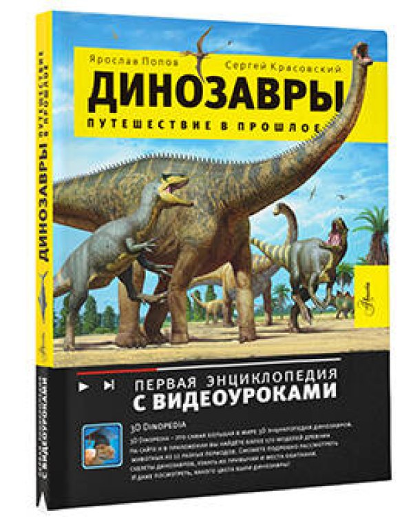 Динозавры. Путешествие в прошлое