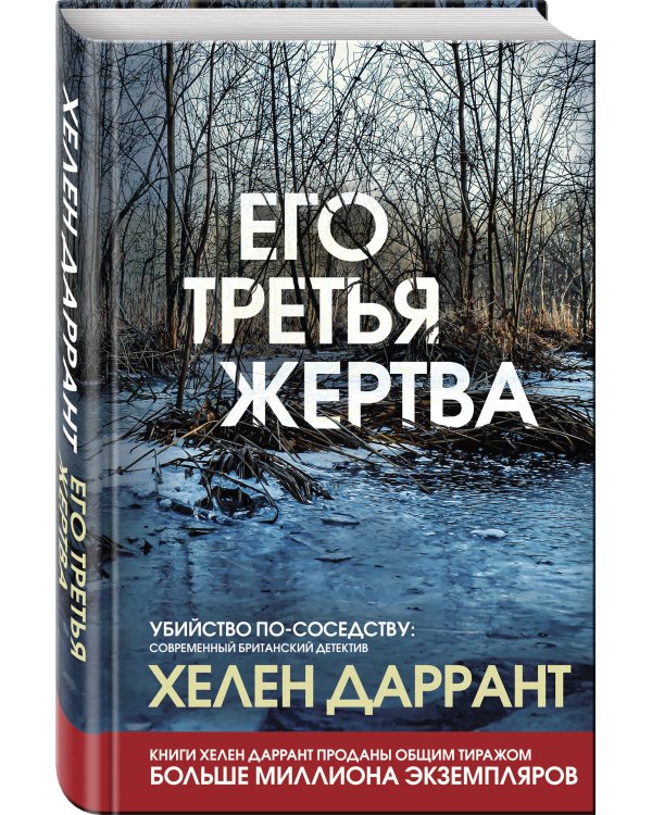 Его третья жертва