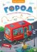 Книга-игра. Город (Игра-ходилка)