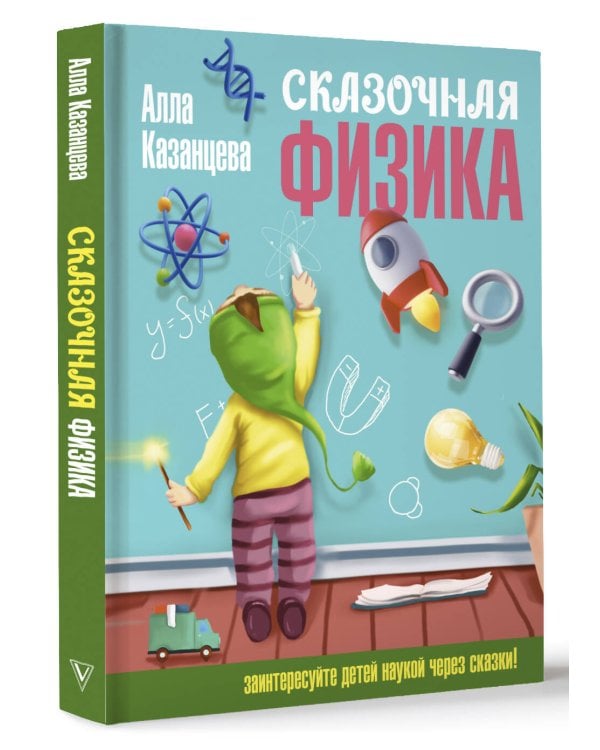 Сказочная физика