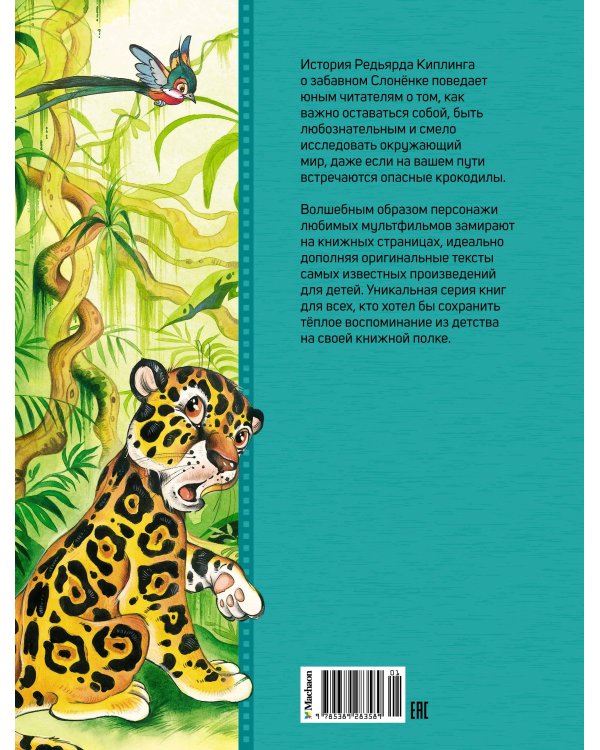 Слонёнок и другие сказки