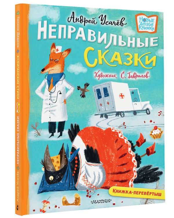 Хулиганские стихи и неправильные сказки