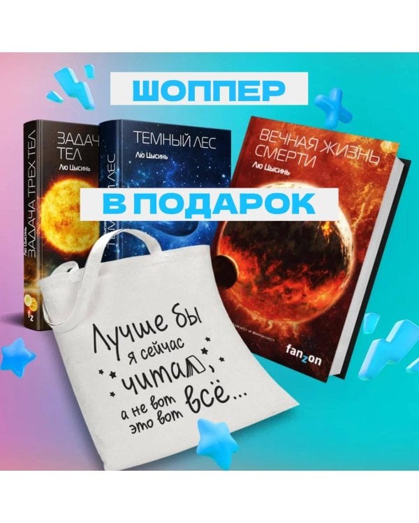 Комплект Воспоминания о прошлом Земли: трилогия+шоппер "Лучше бы я сейчас читал, а не вот это вот всё..."