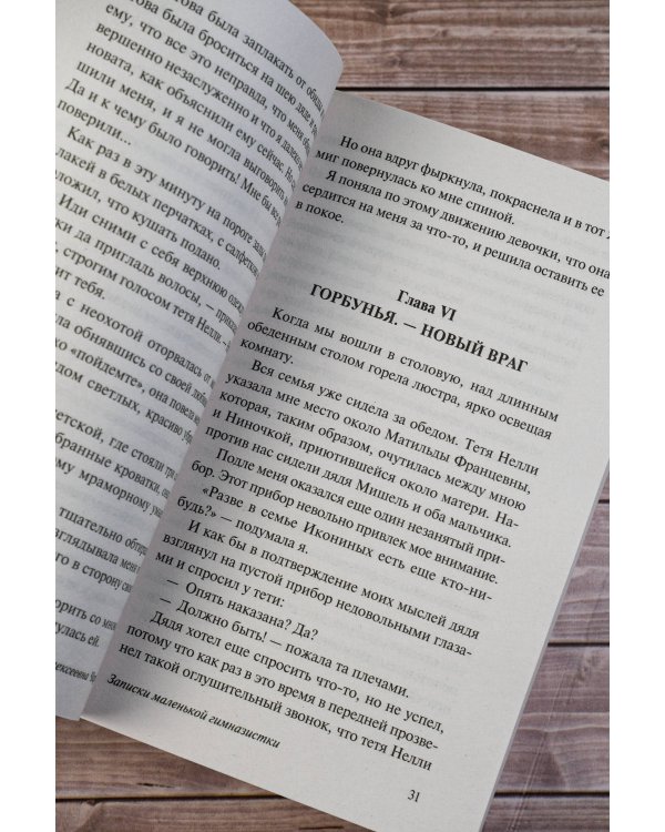 Записки маленькой гимназистки. Записки институтки