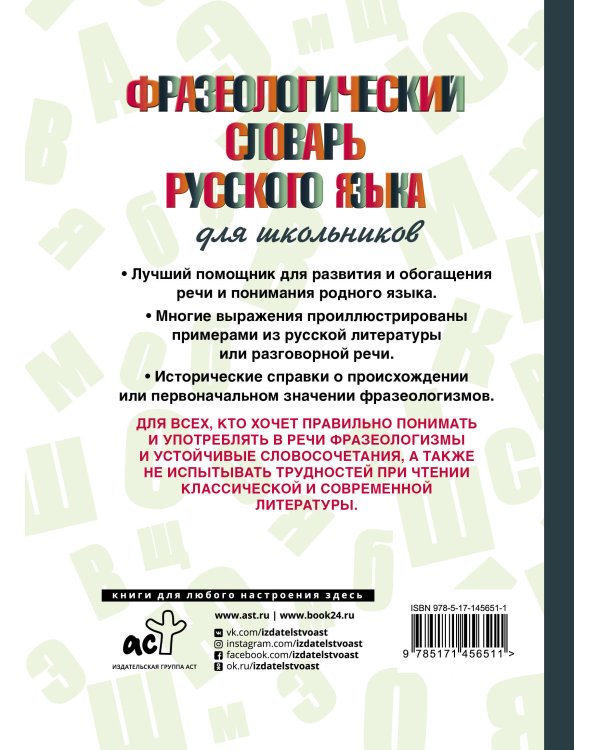 Фразеологический словарь русского языка для школьников