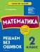 Комплект из 2 книг. Математика и Русский язык 2 класс