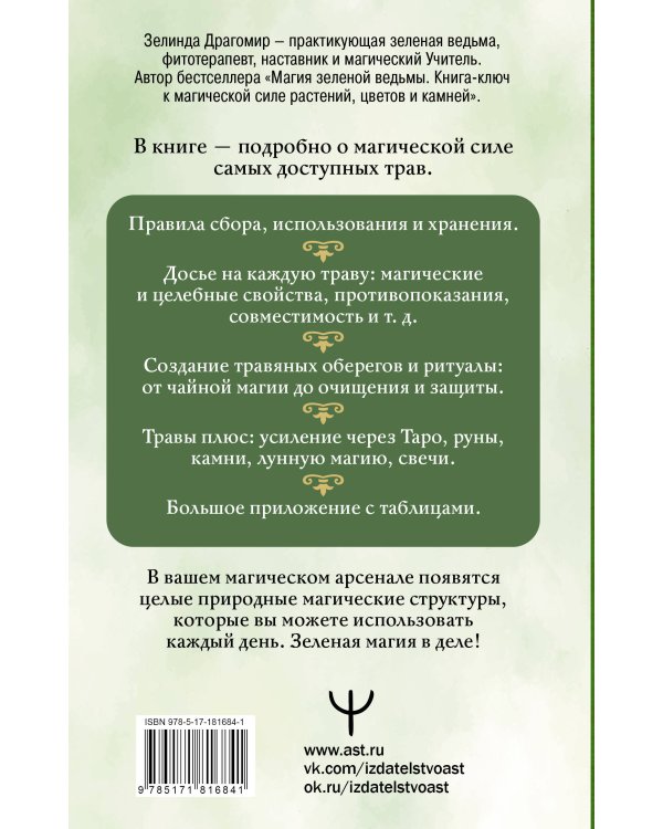 Магия трав и растений. Зеленое волшебство в твоих руках: рецепты, свечи, лунные ритуалы