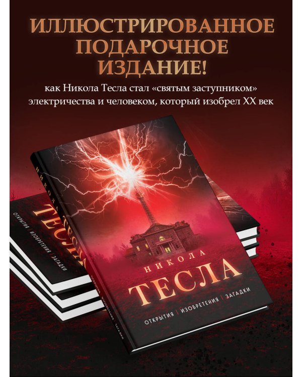 Никола Тесла. Открытия, изобретения, загадки