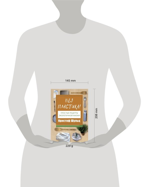 Без пластика! Простые рецепты экологичной жизни