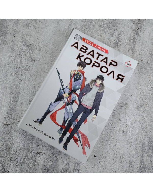 Аватар короля. Изгнанный король. Книга 1