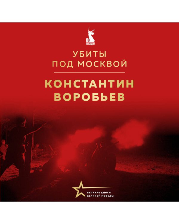 Убиты под Москвой