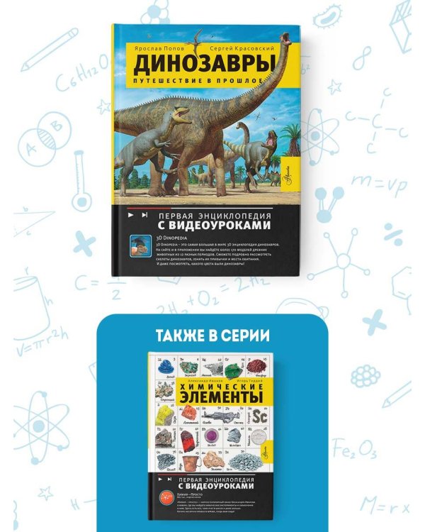 Динозавры. Путешествие в прошлое