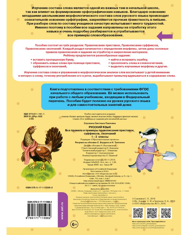 Русский язык. Все правила и примеры правописания приставок, суффиксов, окончаний. 1-2 класс