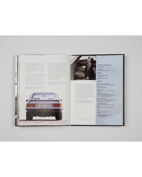 Mercedes-Benz. Эксклюзивный фотоальбом. История длиной в 140 лет