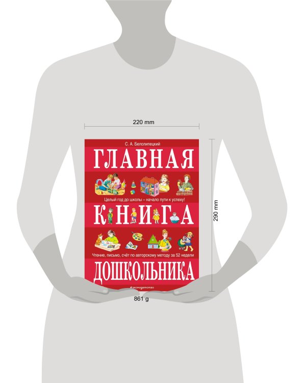 Главная книга дошкольника