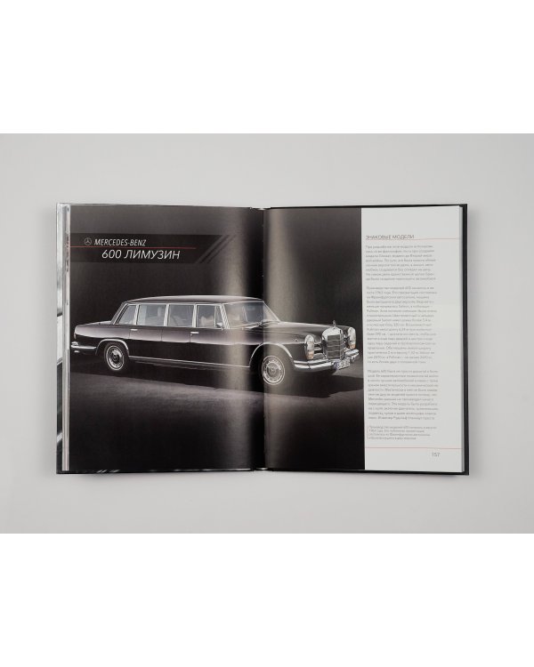 Mercedes-Benz. Эксклюзивный фотоальбом. История длиной в 140 лет