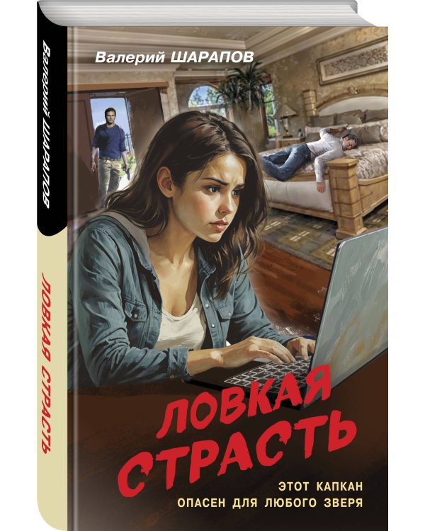 Ловкая страсть