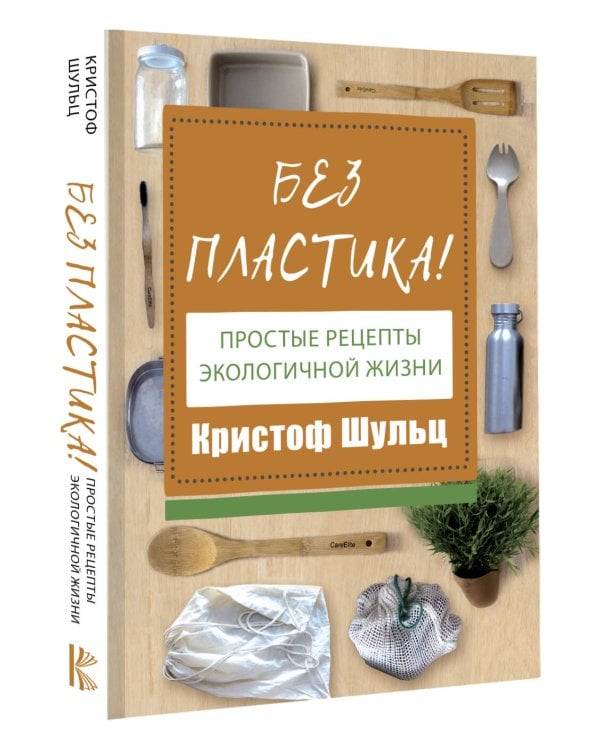 Без пластика! Простые рецепты экологичной жизни
