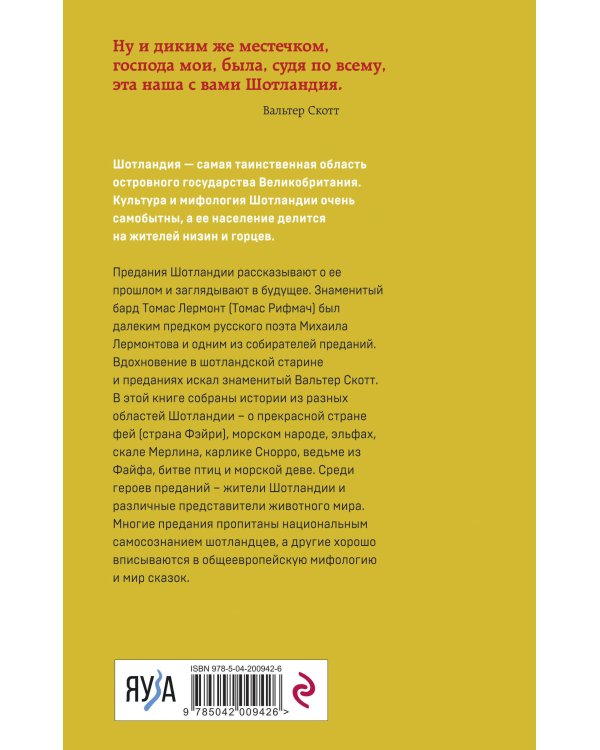 Предания Шотландии. Пророчества Томаса Рифмача