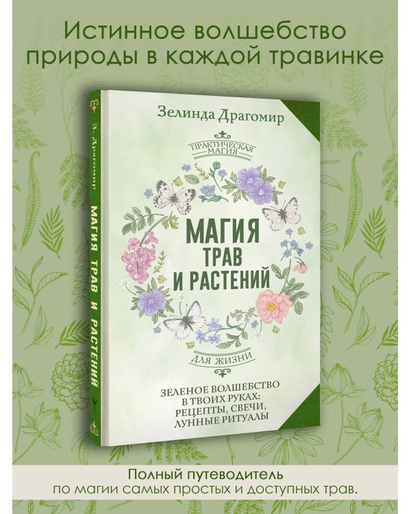 Магия трав и растений. Зеленое волшебство в твоих руках: рецепты, свечи, лунные ритуалы
