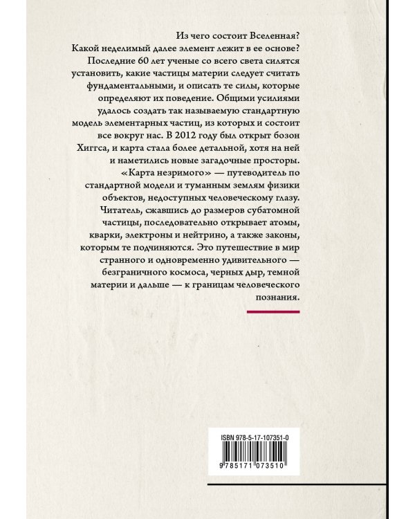 Карта незримого. Восемь путешествий по физике частиц