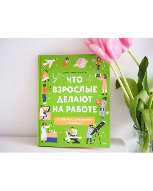 Что взрослые делают на работе?