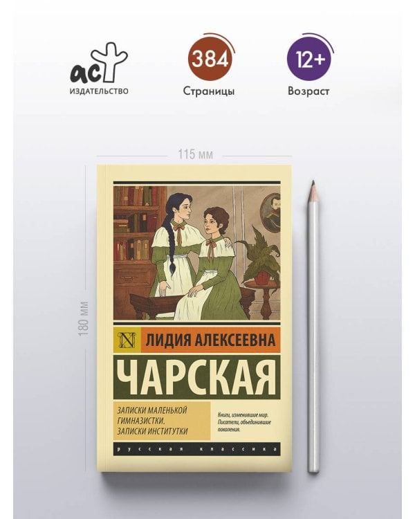 Записки маленькой гимназистки. Записки институтки