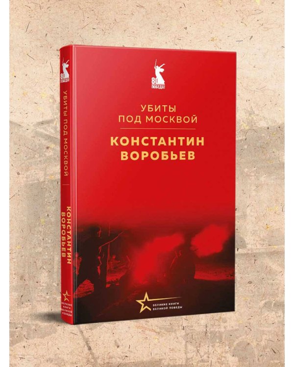 Убиты под Москвой