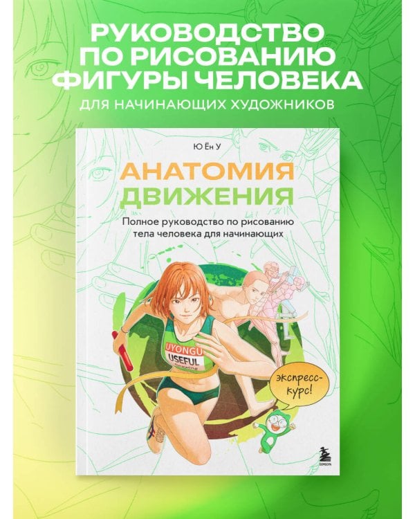 Анатомия движения. Полное руководство по рисованию тела человека для начинающих