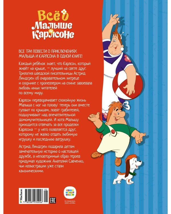 Всё о Малыше и Карлсоне (илл. А.Савченко)